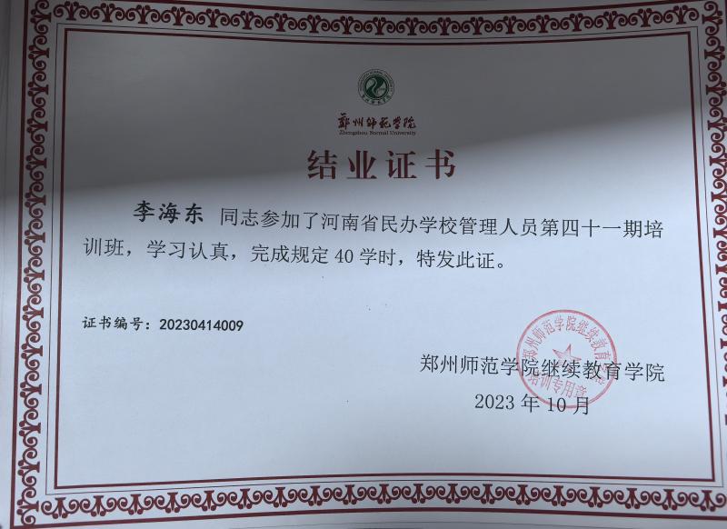 李海东学校管理人员结业证书2.jpg