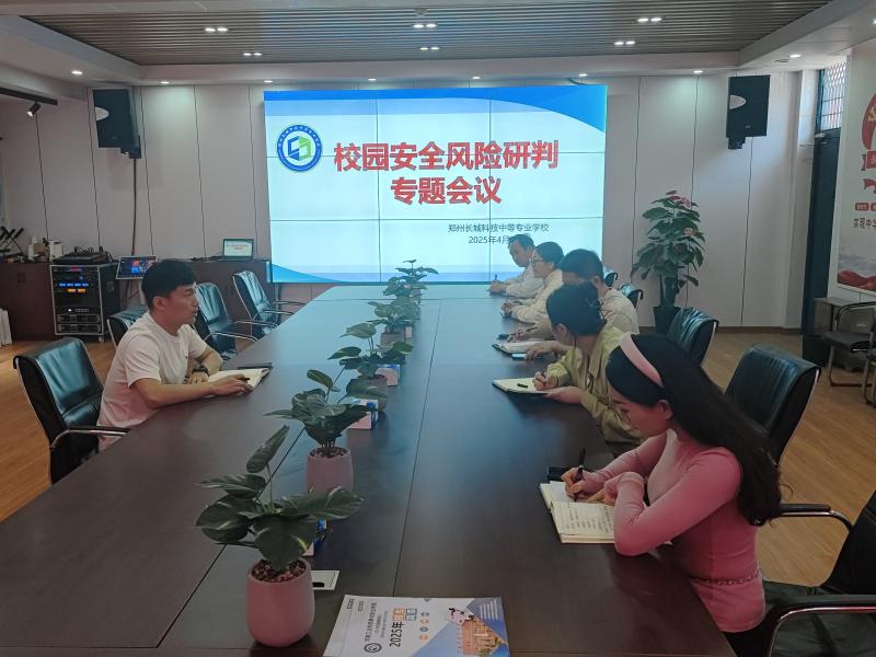 学校召开校园安全风险研判专题会议